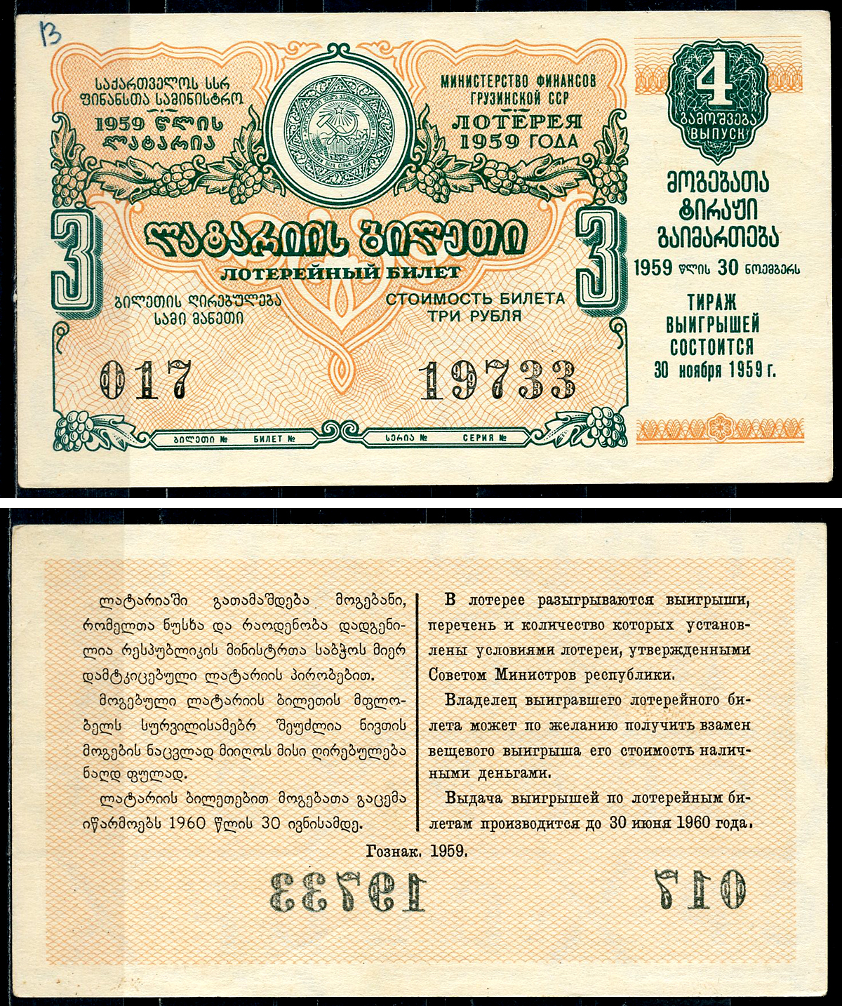 Грузинская ССР 3 рубля 1959 денежно-вещевая лотерея 1959 года, 4-й выпуск, 30 ноября 1959   бумага   7220-9-3-2
