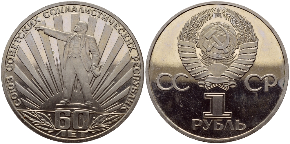 СССР 1 рубль 1982 60 лет СССР, стародел KM 190.1 медно-никель PROOF 1515-1843