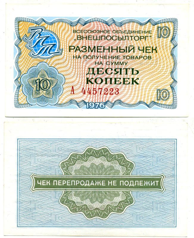 СССР, Всесоюзное объединение "ВНЕШПОСЫЛТОРГ" 10 копеек 1976 разменный чек на получение товаров, серия А, без полосы Истомин 2.1.4, Pick FX63  бумага  UNC (пресс) 6287-17-1-2