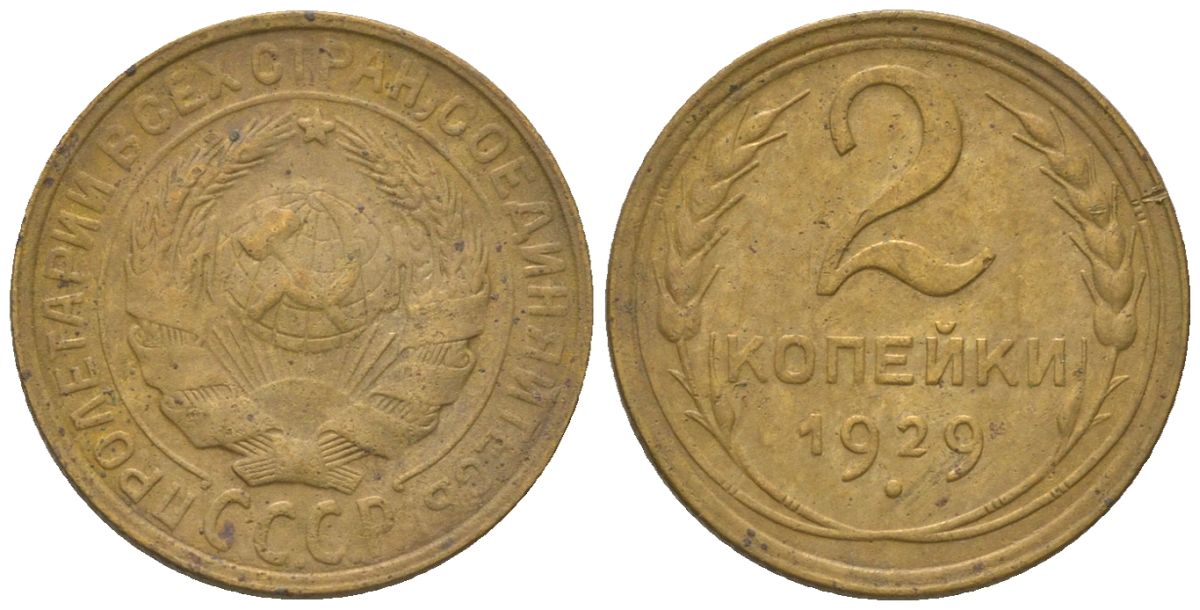 СССР 2 копейки 1929 KM 92 алюминиевая бронза 4152-721