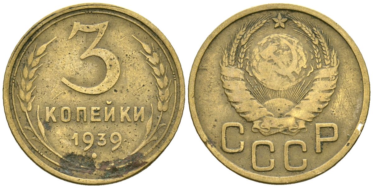 СССР 3 копейки 1939 Федорин 60 алюминиевая бронза 4176-816