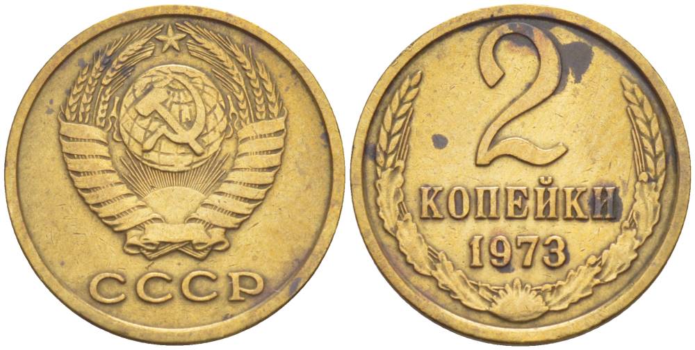 СССР 2 КОПЕЙКИ 1973 БЕЗ УСТУПА KM 127а, Федорин 122 латунь 4549-161