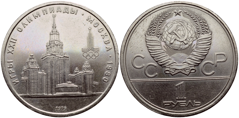 СССР 1 РУБЛЬ 1979 ОЛИМПИАДА 80, ЗДАНИЕ МГУ KM 164 медь никель цинк аUNC 1515-1825