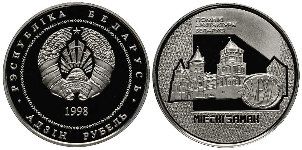 БЕЛАРУСЬ 1 РУБЛЬ 1998 СЕРИЯ ПАМЯТНИКИ АРХИТЕКТУРЫ БЕЛАРУСИ, МИРСКИЙ ЗАМОК, ТИРАЖ 2000 ЭКЗ. KM 18 медно-никель PROOF 1076-10-71
