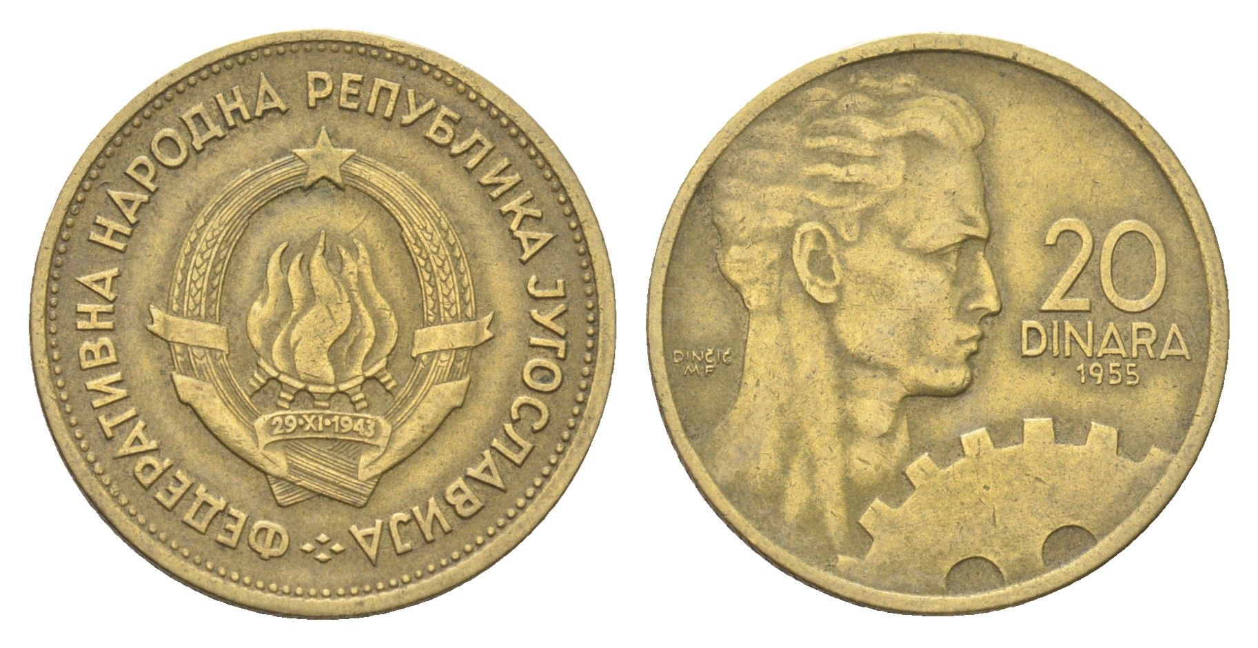 Югославия 20 динаров 1955 KM 34 алюминиевая бронза 4706-735