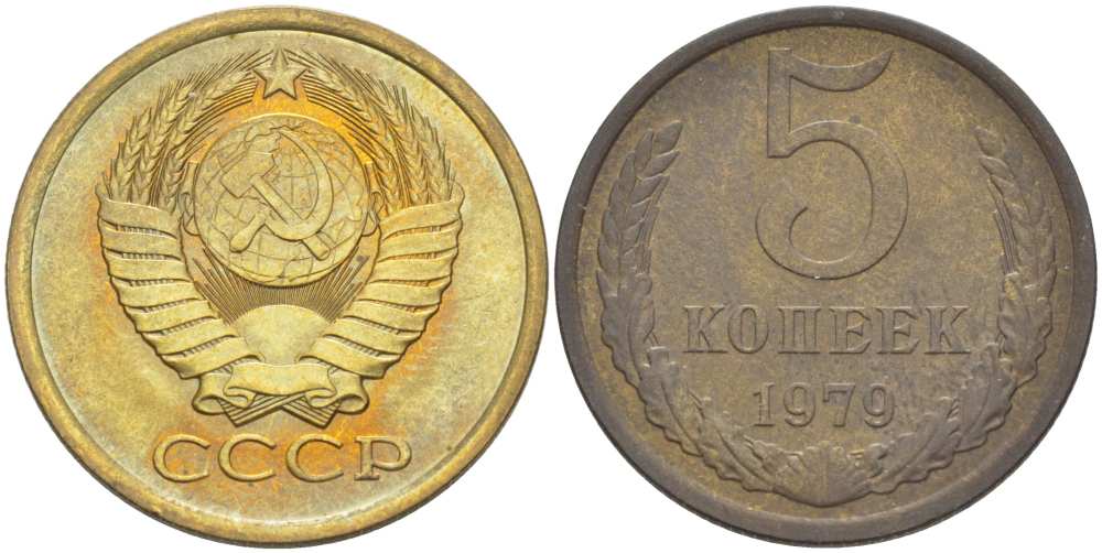 СССР 5 КОПЕЕК 1979 Федорин 129 KM 129а алюминиевая бронза 216-222