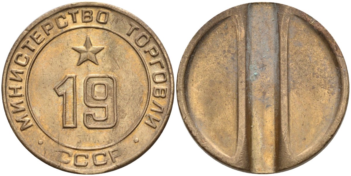 СССР жетон № 19 для торговых автоматов Министерства торговли СССР ND (1955-1977) использовался для покупки закусок Федорин 143 латунь 4139-736