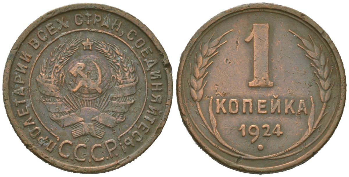 СССР 1 копейка 1924 гурт рубчатый KM 76, Федорин 3 медь 4613-129