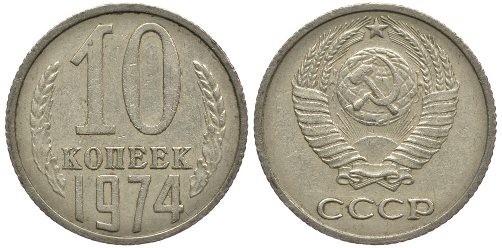 СССР 10 КОПЕЕК 1974 Федорин 136 KM 130 медь никель цинк 261-526
