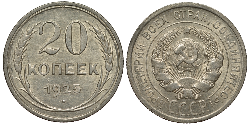 СССР 20 КОПЕЕК 1925 Федорин 10 KM 88 серебро 1515-441