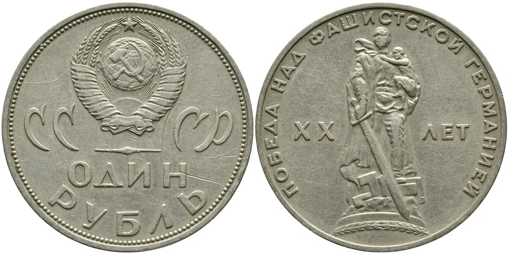 СССР 1 рубль 1965 20 лет Победы в Великой Отечественной войне KM 135.1 медь никель цинк 4536-124