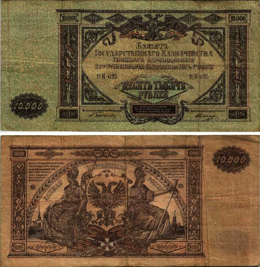 Главное Командование Вооруженными Силами на Юге России 10000 рублей 1919 билет Государственного Казначейства, серия ЯК Pick S425, Кардаков 6.3.20 бумага 7183-13-1