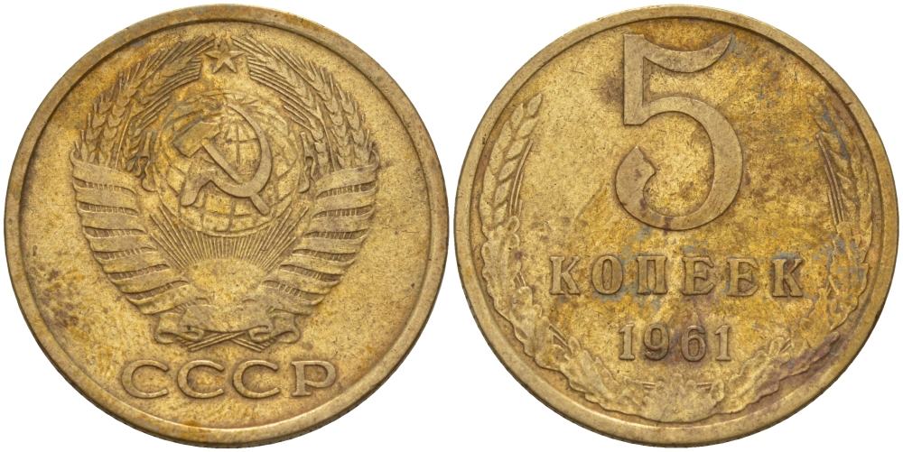 СССР 5 КОПЕЕК 1961 Федорин 106 KM 129a алюминиевая бронза 24-142