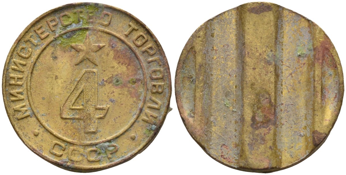 СССР жетон № 4 для торговых автоматов Министерства торговли СССР ND (1955-1977) использовался для покупки алкогольных напитков Федорин 90 латунь 4132-955