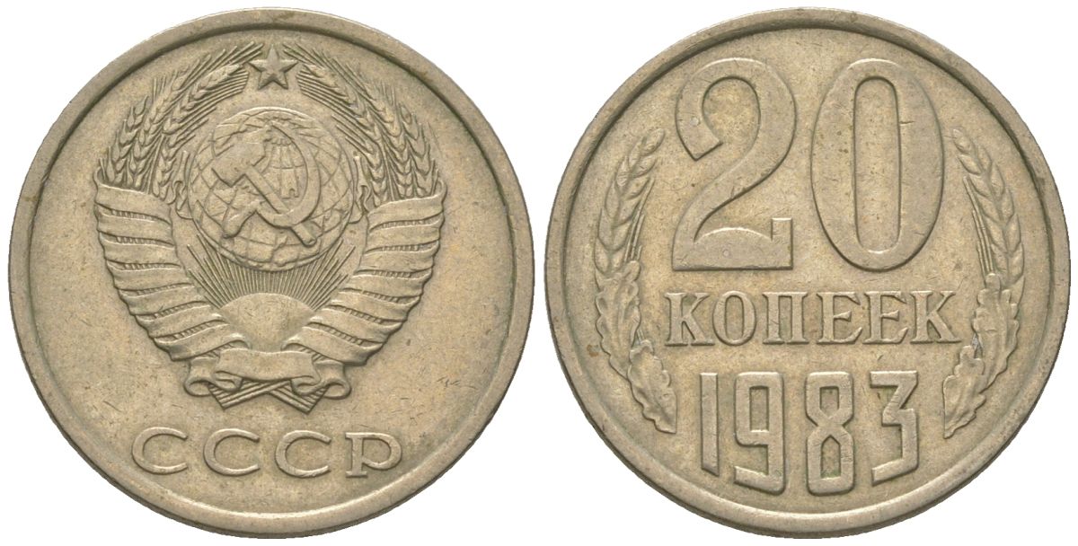 СССР 20 копеек 1983 KM 132, Schon 81 медно-никель 4605-1212