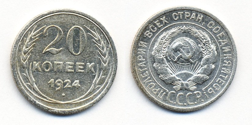 СССР 20 копеек 1924 KM 88, Федорин 8 серебро 54-1556