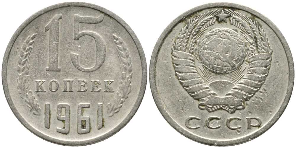 СССР 15 КОПЕЕК 1961 Федорин 131 KM 131 медь никель цинк 105-939