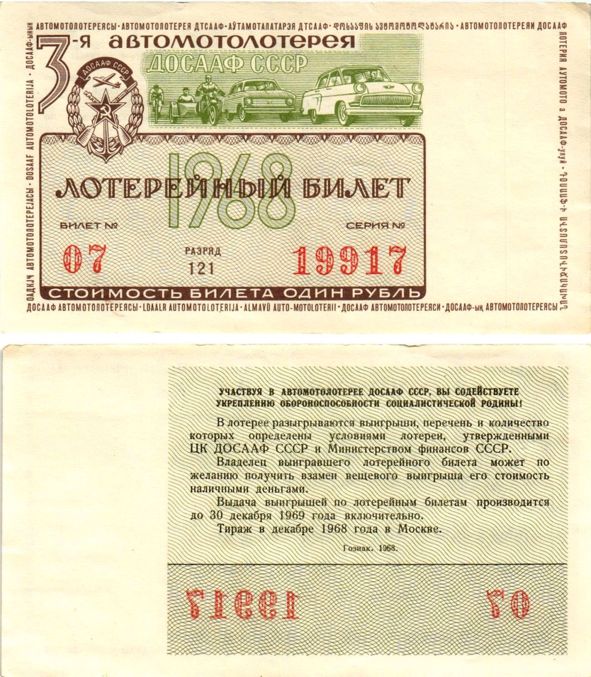 Автомото-лотерея ДОСААФ СССР (3-я) лотерейный билет стоимостью 1 рубль 1968 всесоюзное добровольное общество содействию армии, авиации и флоту, разряд 121 бумага 8613-41-3-2