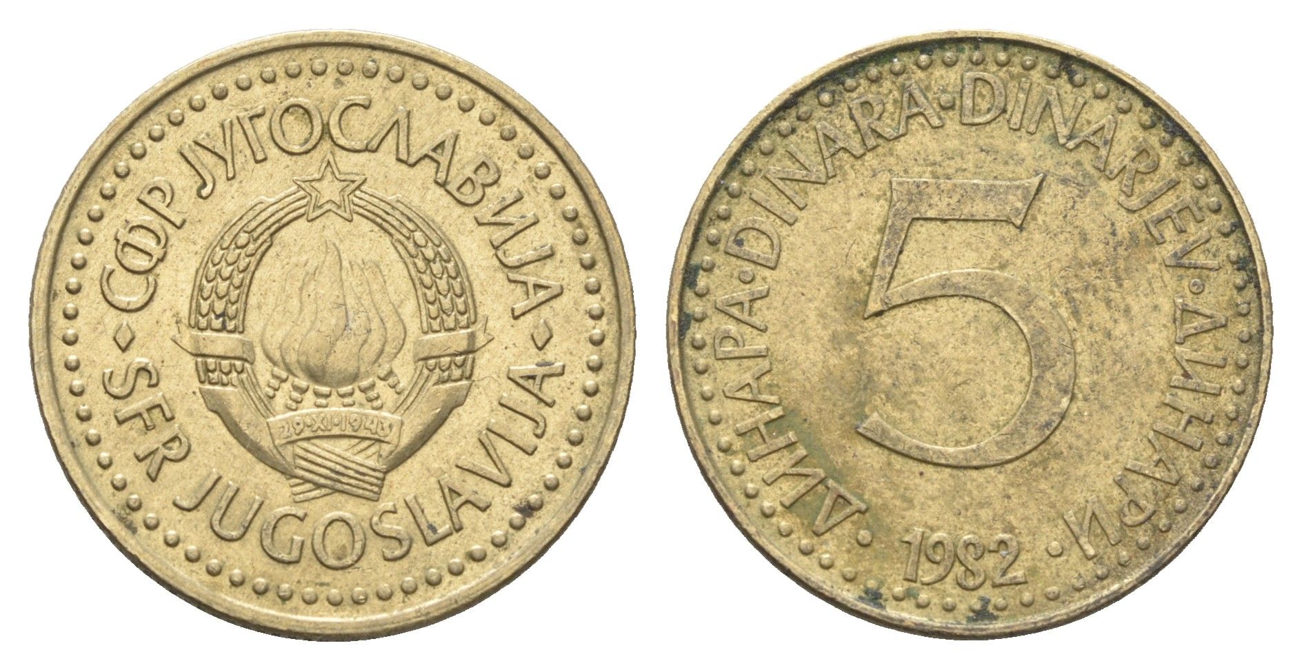 Югославия 5 динаров 1982  KM 88 никель латунь    4660-534