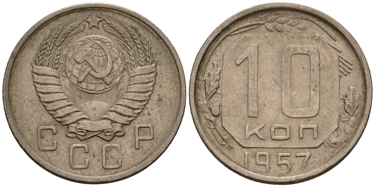 СССР 10 копеек 1957 Федорин 123 медно-никель 4158-354