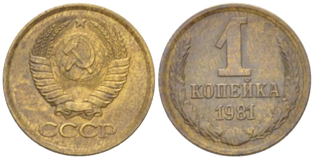 СССР 1 КОПЕЙКА 1981 Федорин 164 KM 126а латунь 3955-761