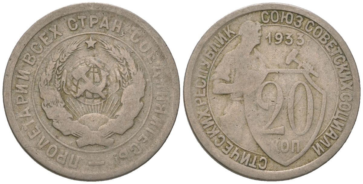 СССР 20 копеек 1933 KM 97, Schon 46 медно-никель 4596-1142