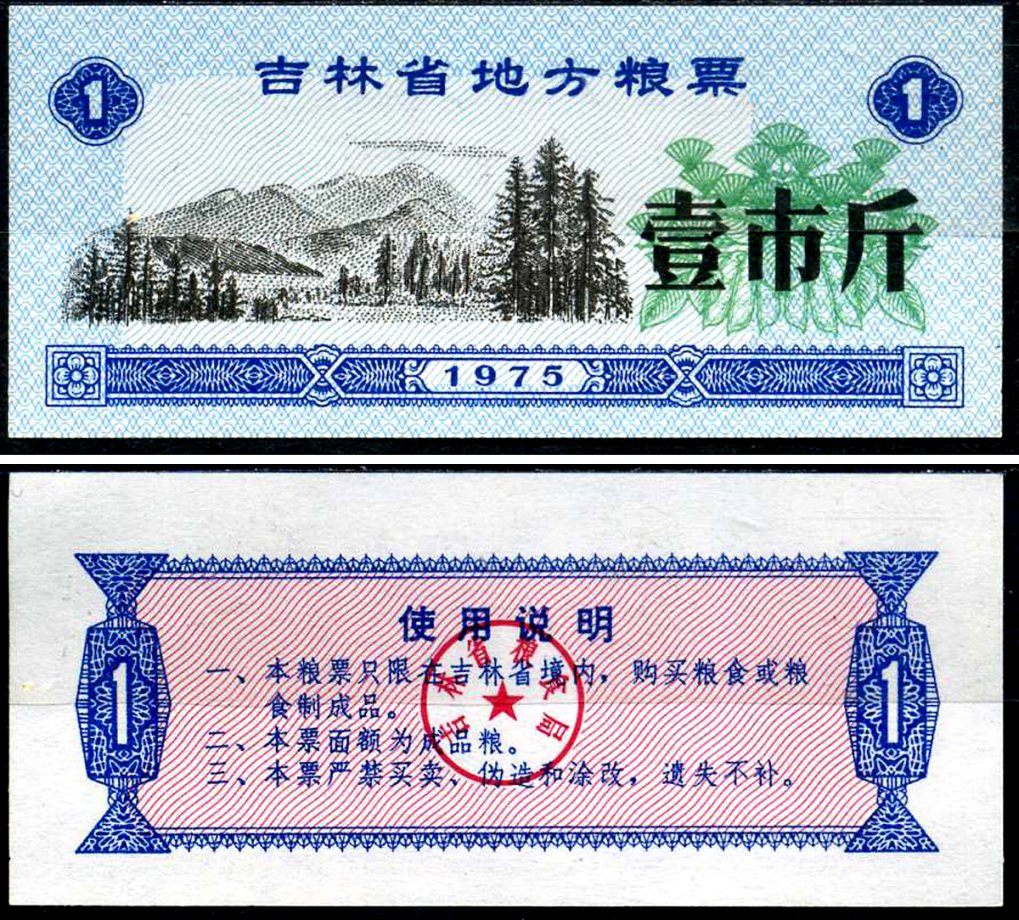 Китай талон на питание номиналом в 1 цзинь (1 купон) 1975 продуктовый талон бумага UNC (пресс) 7547-100-3-1