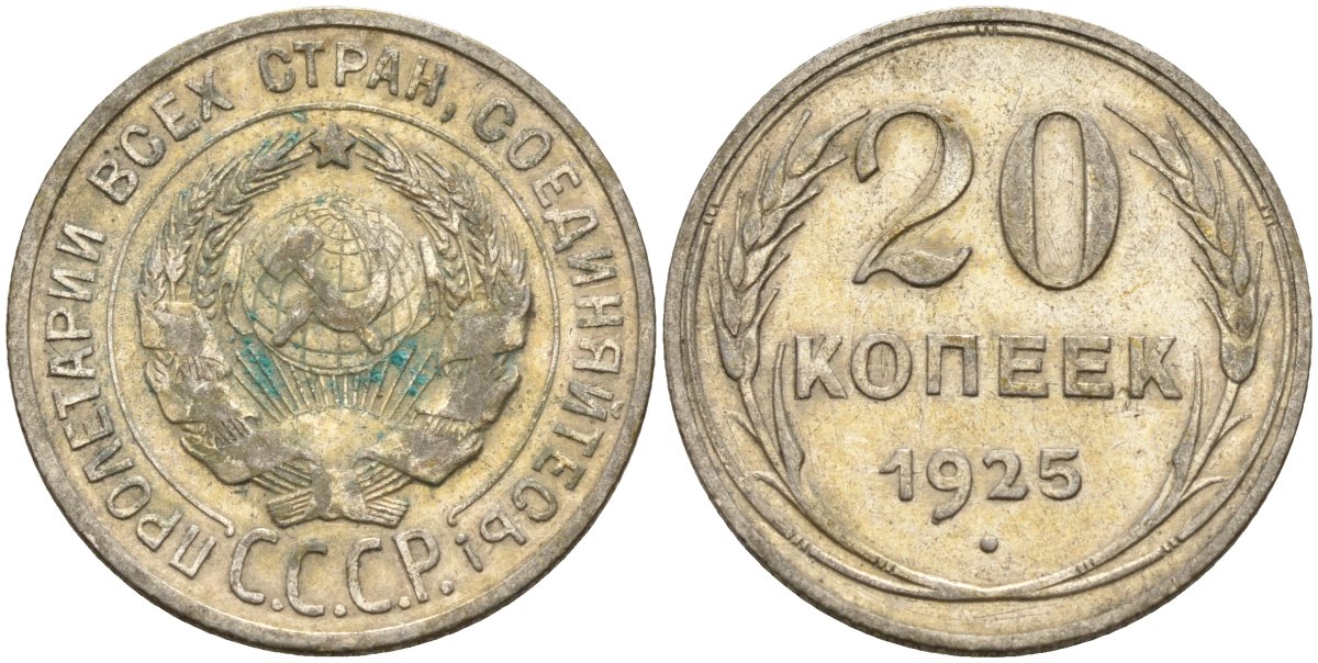 СССР 20 копеек 1925 Федорин 10 серебро 4146-1134