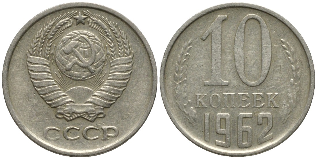 СССР 10 копеек 1962 KM 130, Федорин 126 медь никель цинк 188-545