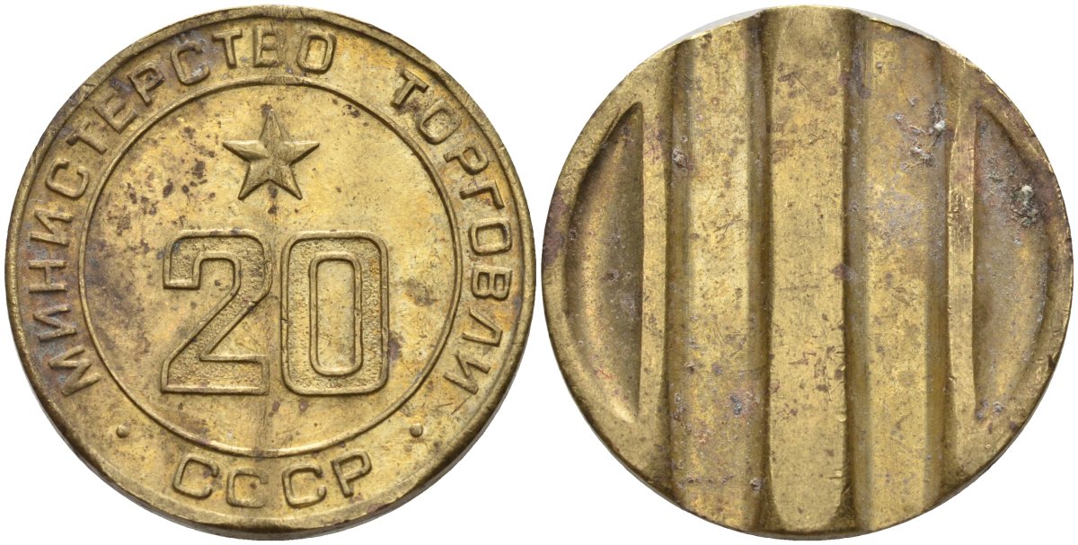 СССР жетон № 20 для торговых автоматов Министерства торговли СССР ND (1955-1977) использовался для покупки закусок Федорин 146 латунь 4139-1126