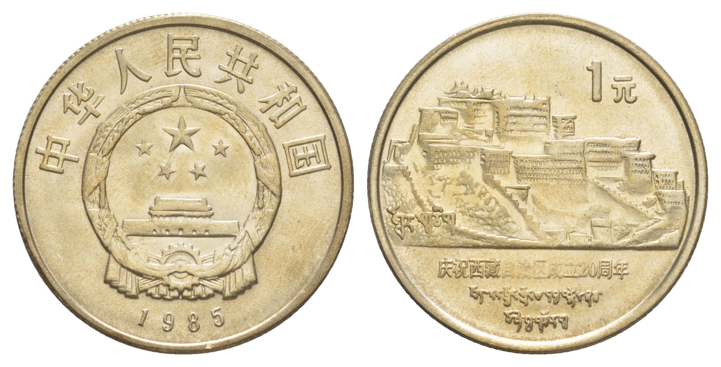 Китай 1 юань 1985 20 лет Тибетскому автономному району KM 110 медно-никель UNC 1521-1125