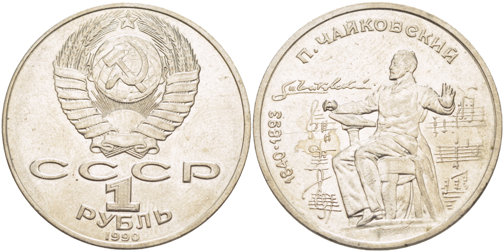 СССР 1 рубль 1990 150 лет со дня рождения композитора П.И Чайковского (1840-1993) KM 236 медно-никель 4183-612