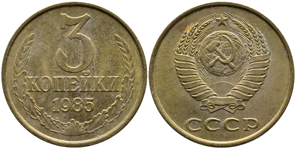 СССР 3 КОПЕЙКИ 1985 Федорин 201 KM 128a алюминиевая бронза 4393-953