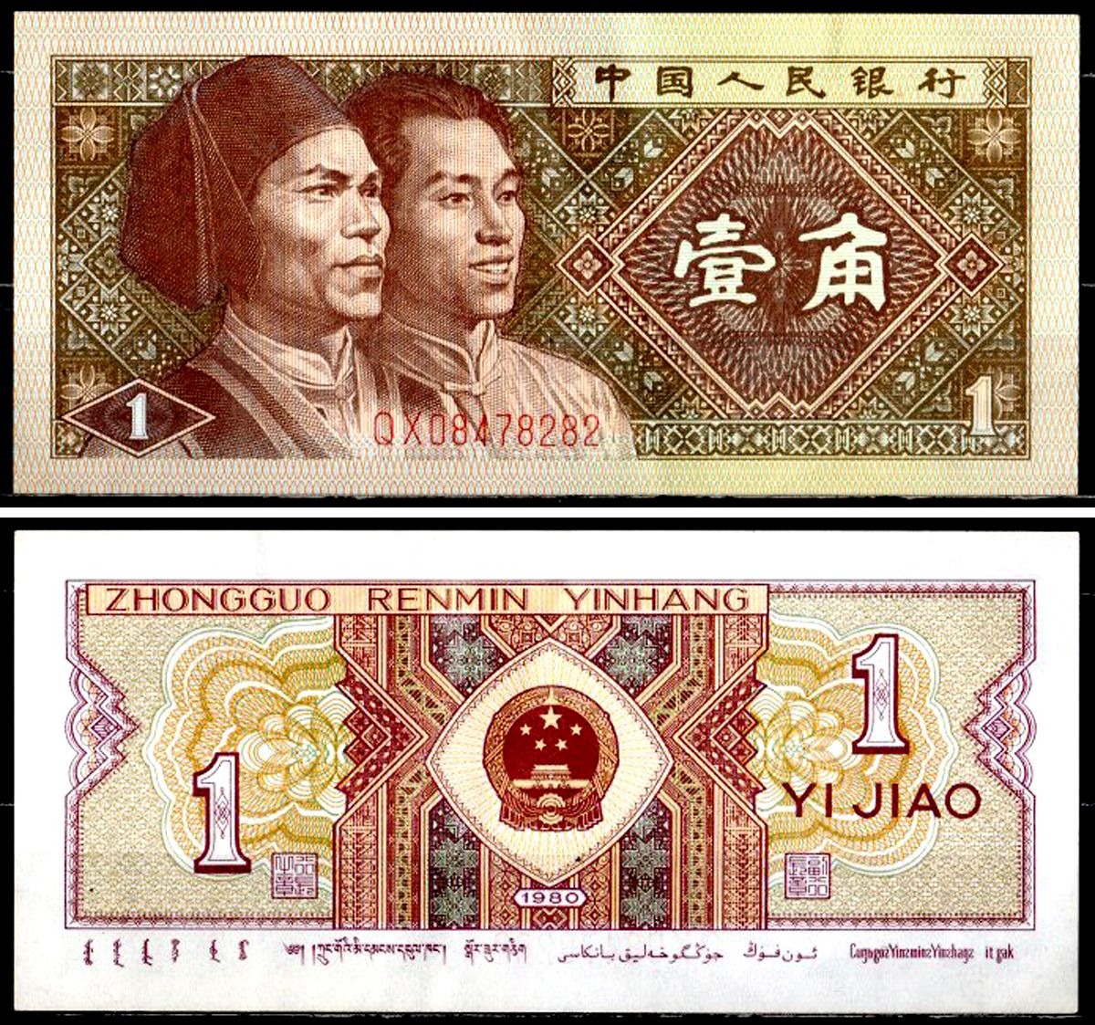 Китай 1 джао 1980 Pick 881 а бумага 8595-45-4-1