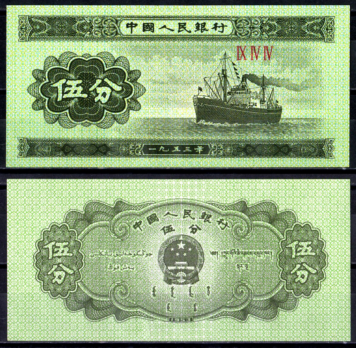 Китай 5 Фен 1953 Pick 862b(2) бумага UNC (пресс) 6266-4-3-4