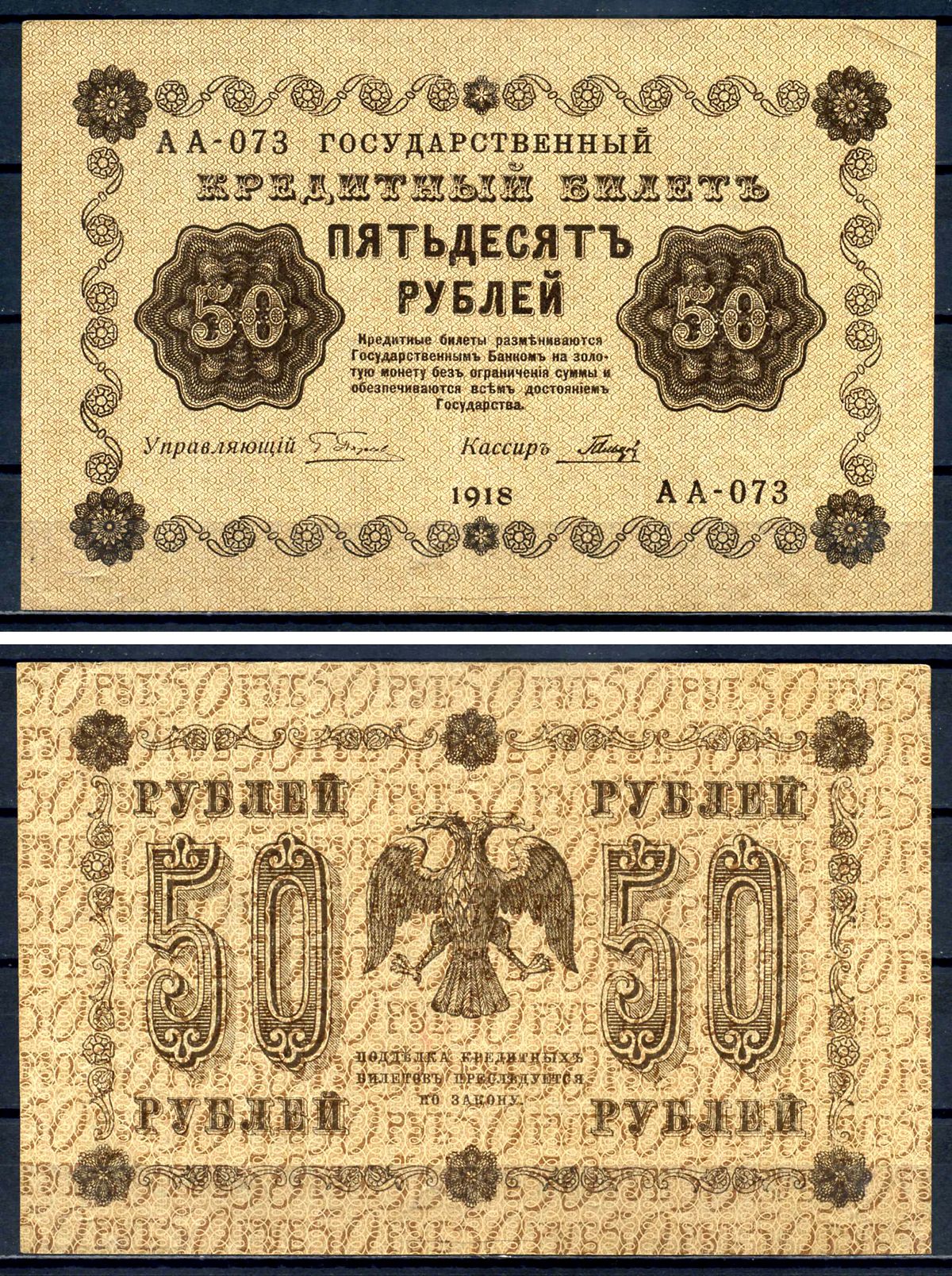 РСФСР 50 рублей 1918 государственный кредитный билет, кассир Гальцов, серия АА-073 ZG II 2.1.6, Pick 91 (3) бумага 7547-29-1-2