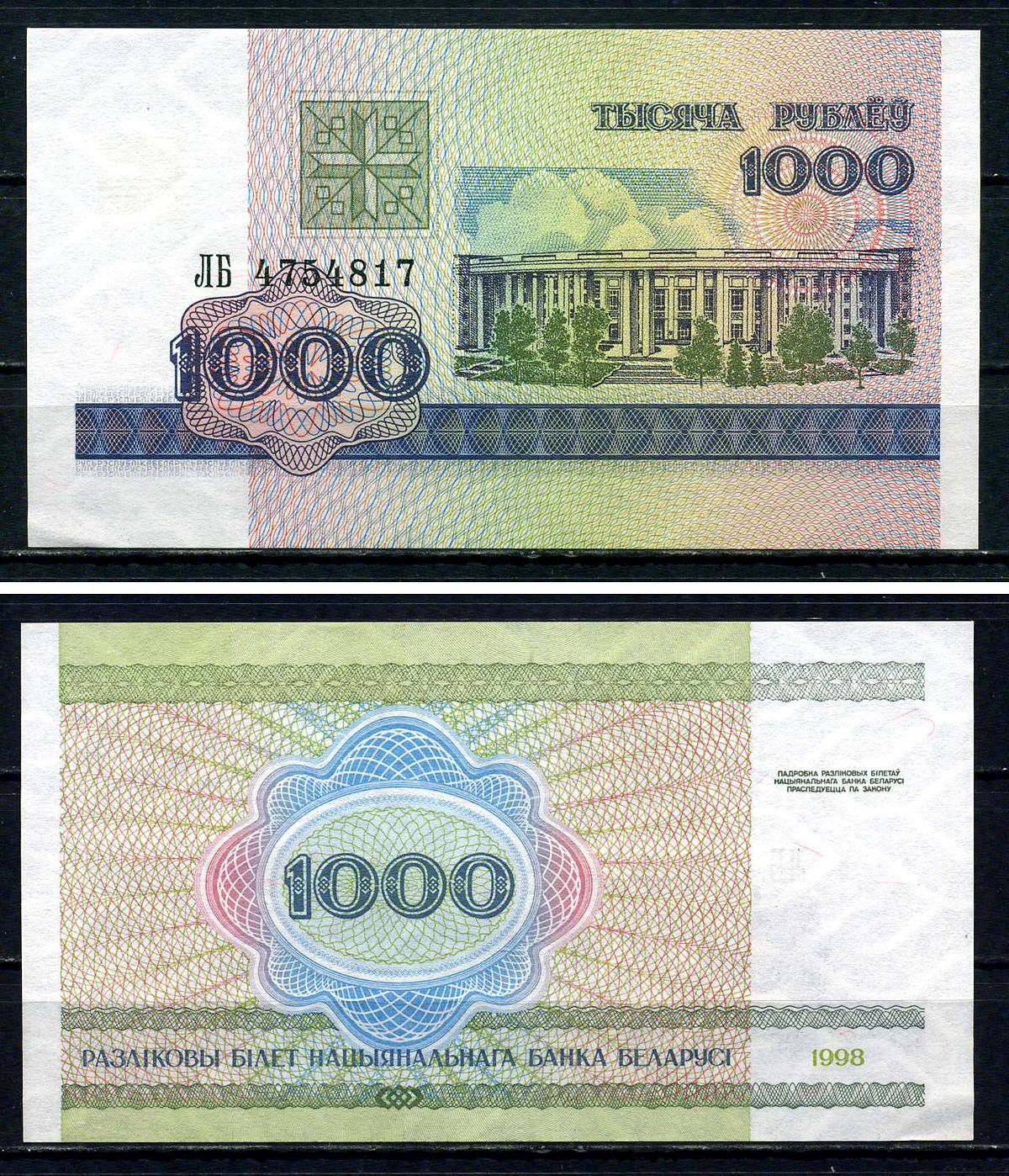 Беларусь 1000 рублей 1998 Белоруссия, серия ЛБ Pick 16 (2) бумага UNC (пресс) 7551-4-3-2