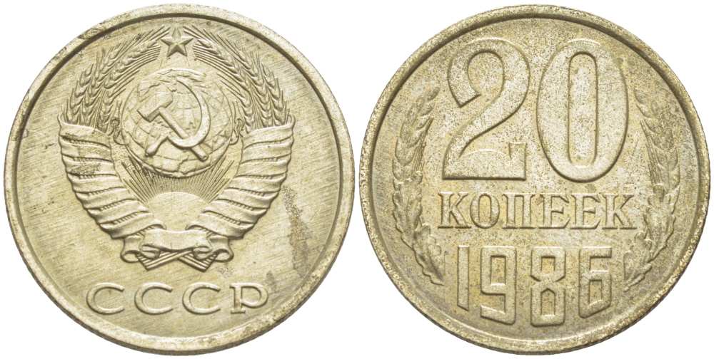СССР 20 КОПЕЕК 1986 Федорин 157 KM 132 медь никель цинк 77-1133