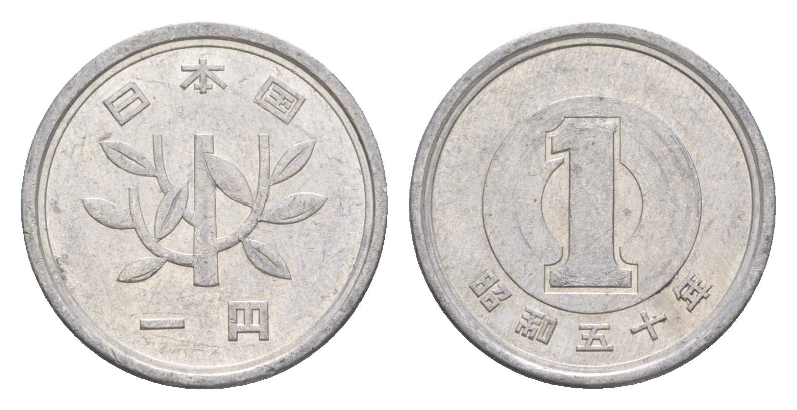 Япония 1 йена 1975 Yr. 50, Хирохито (1926-1989) Y 74 алюминий 4647-1055