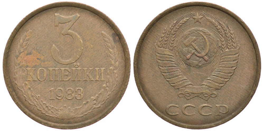 СССР 3 КОПЕЙКИ 1983 Федорин 195 KM 128а алюминиевая бронза 3334-241