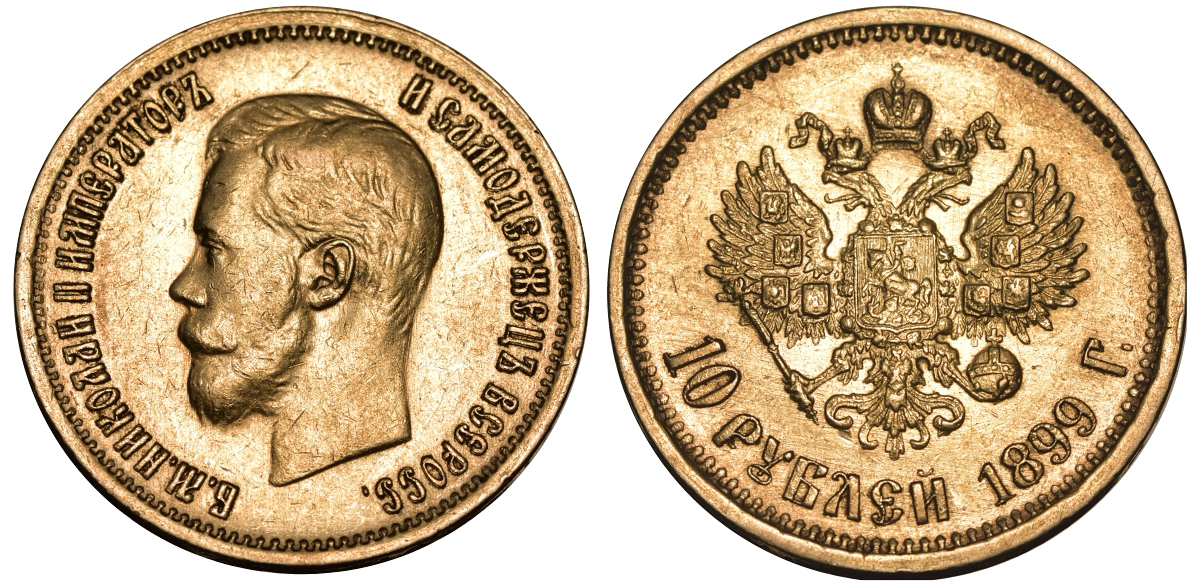 Россия 10 рублей 1899 АГ, Николай II (1894-1917) Биткин 4 золото 00-000-00