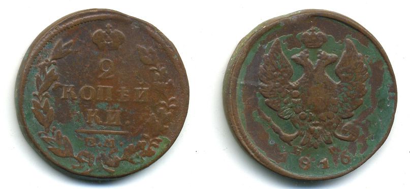 РОССИЯ 2 КОПЕЙКИ 1816 ЕМ - HM, АЛЕКСАНДР I, ЕКАТЕРИНБУРГСКИЙ МОНДВОР Биткин 356 медь 57-814