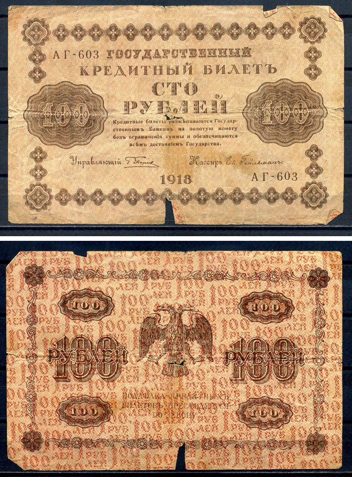 РСФСР 100 рублей 1918 Государственный кредитный билет, серия АГ-603 Pick 92 (4), Горянов 2.1.7 бумага 8602-8-2-1