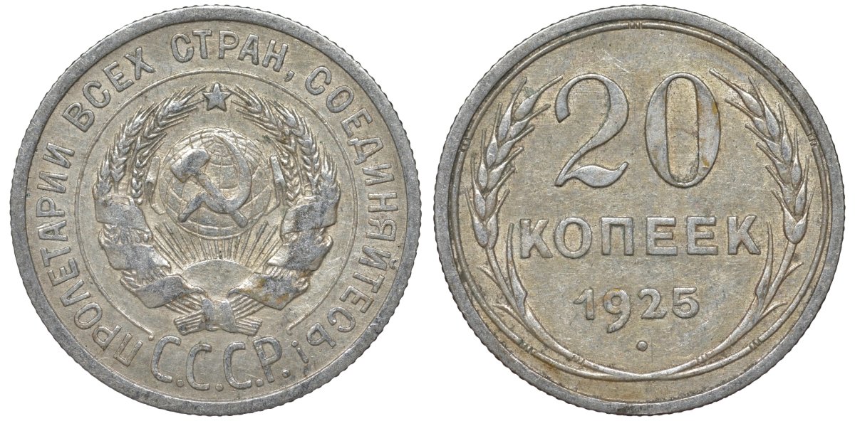 СССР 20 копеек 1925 Федорин 10 серебро 4145-942