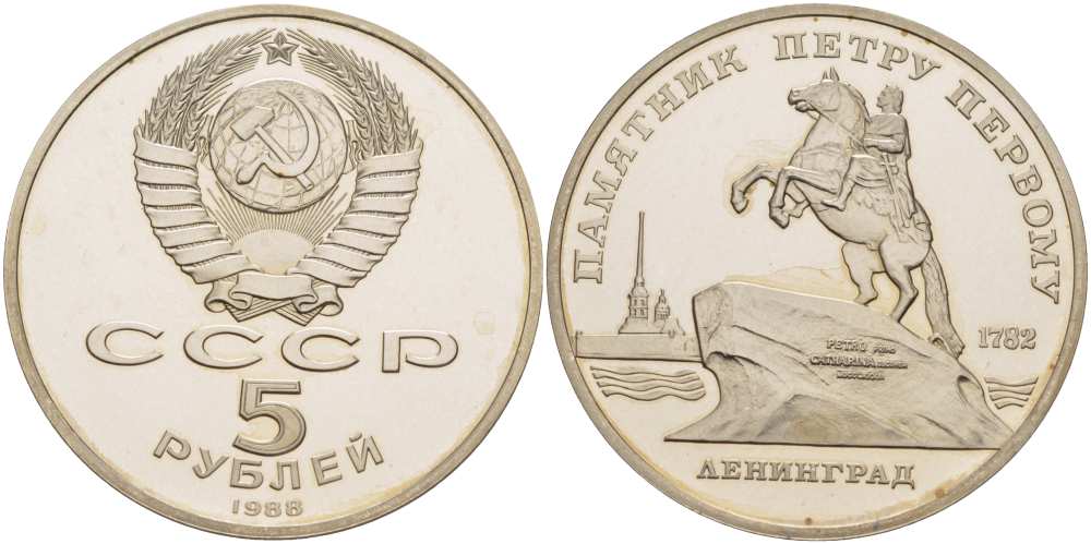 СССР 5 рублей 1988 Ленинград, памятник Петру I KM 217 медно-никель PROOF 413-825