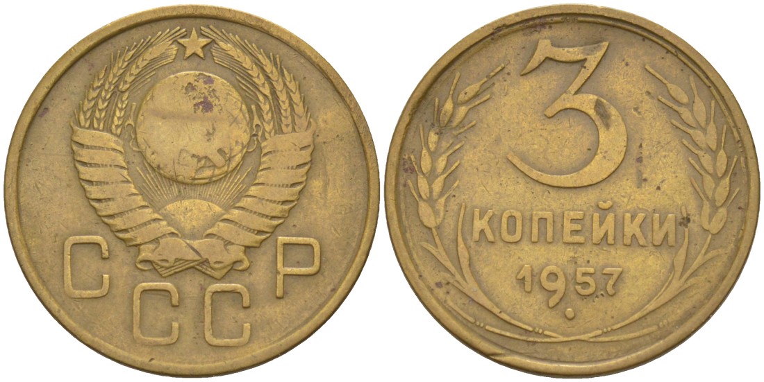 СССР 3 копейки 1957 KM 121, Федорин 137 алюминиевая бронза 4114-243