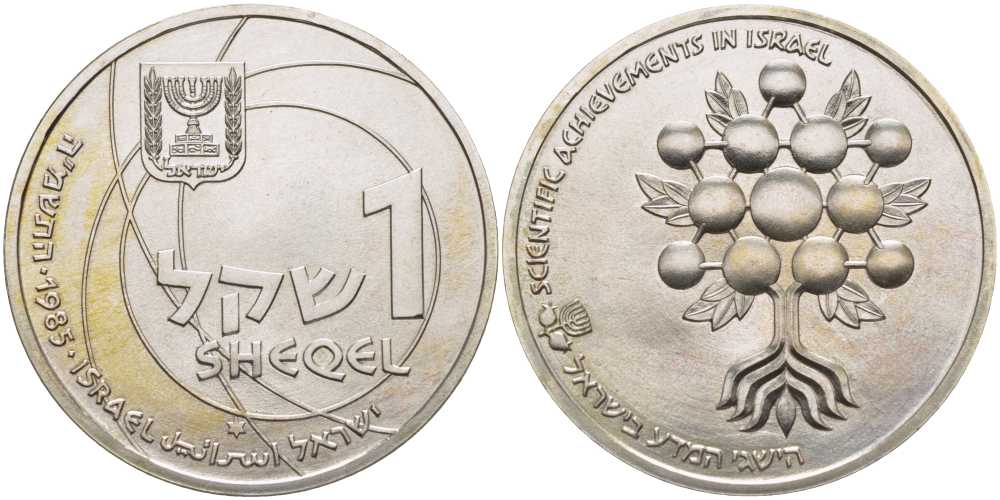 Израиль 1 шекель 1985 37-я годовщина независимости, научные достижения, тираж 8520 экземпляров KM 148 серебро  UNC  1080-1-13