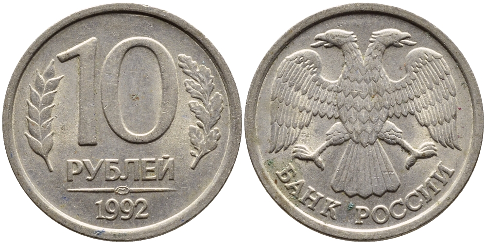 РОССИЯ 10 РУБЛЕЙ 1992 ЛМД KM 313, Федорин 1 медно-никель 4393-1057