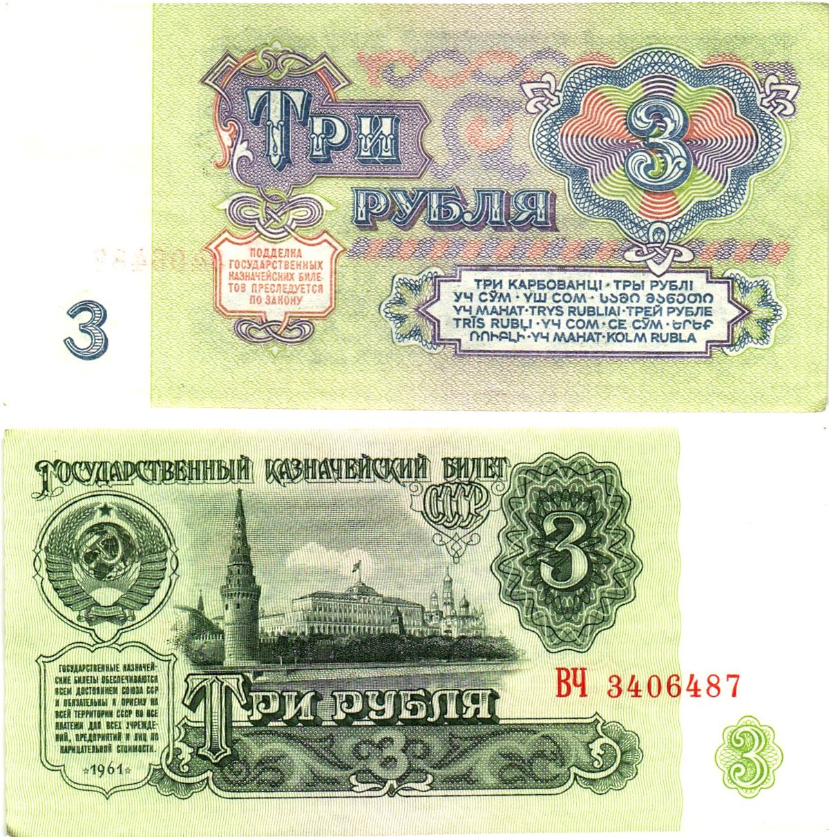 СССР 3 рубля 1961 государственный казначейский билет, 5-й выпуск Pick 223, Горянов 2.31.2  бумага  aUNC 8614-57-3-2