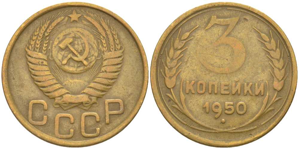 СССР 3 КОПЕЙКИ 1950 Федорин 104, БЕЗ ВЕНЧИКА KM 114 алюминиевая бронза 4448-616